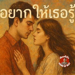 อยากให้เธอรู้