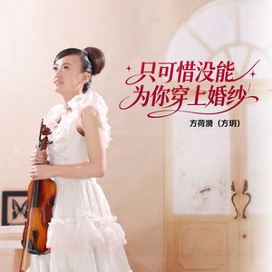 只可惜没能为你穿上婚纱