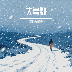 大多数
