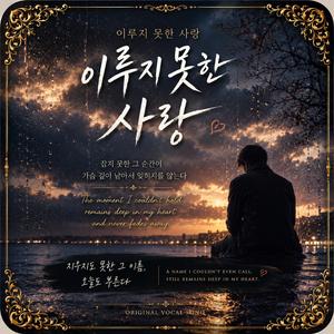 이루지 못한 사랑