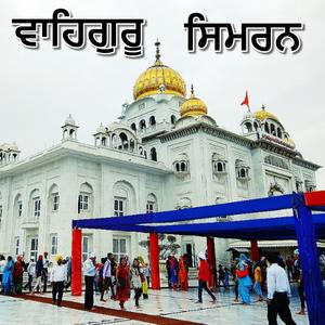 Waheguru Simran ਵਾਹਿਗੁਰੂ ਸਿਮਰਨ | Waheguru Waheguru | Satnam Waheguru O2