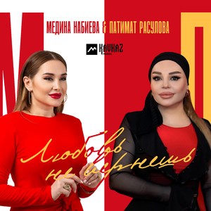 Любовь не вернешь