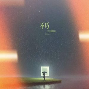 不巧（这灰掉的雨）