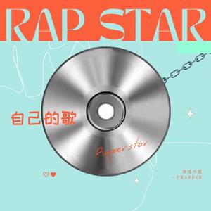 自己的歌
