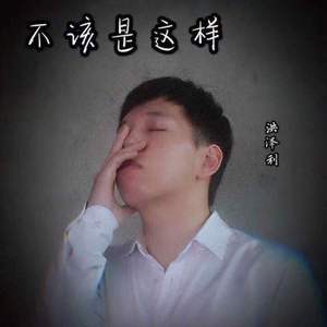 不该是这样