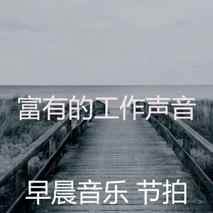 优美工作器乐