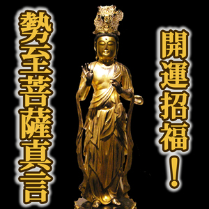 開運招福！ 勢至菩薩真言