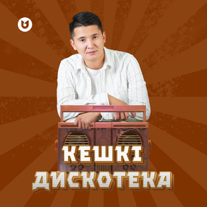 Кешкі дискотека