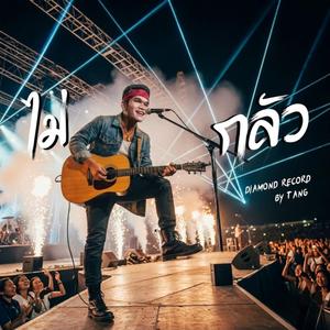 ไม่กลัว-ตัง(Tang)