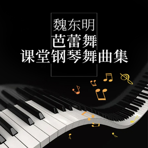 魏东明钢琴舞曲：1.BATTEMENTS TENDUS AND PLIES