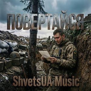 Повертайся