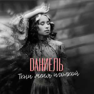 Ткни меня иголкой