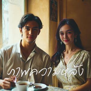 ภาพความหลัง