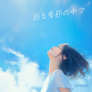 巡る季節の中で