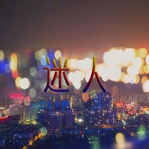迷人
