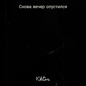 Снова вечер опустился