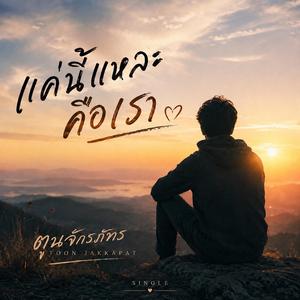 แค่นี้แหละคือเรา