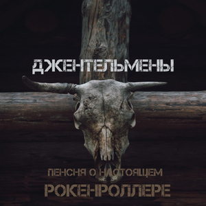 Песня о настоящем рокенроллере