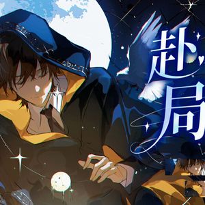 【诡秘之主|克莱恩中心】赴局 by星尘