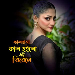 ভালবাসা কাল হইলো এই জীবনে