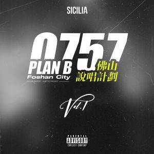 西西里0757 PlanB-佛山说唱计划Vol.1 @Shelby LIVE 01
