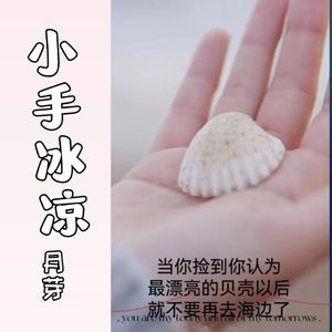 小手冰凉（月芽）