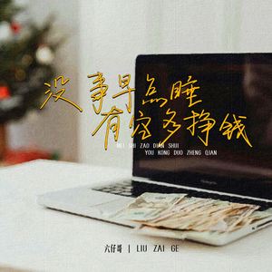 没事早点睡有空多挣钱