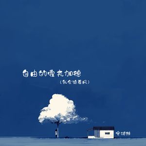 自由的霍夫加德 (我会追着风)