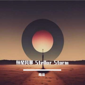 《脉冲电台》 (Pulsar Radio)