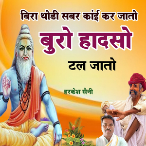 बिरा थोडी सबर कांई कर जातो बुरो हादसो टल जातो