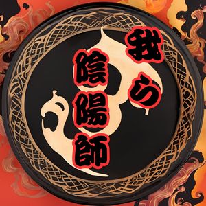 我ら陰陽師