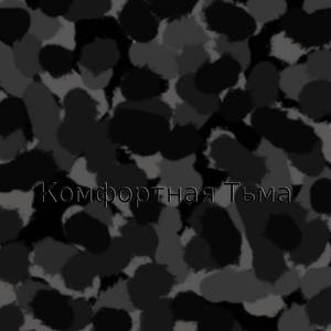 Комфортная тьма