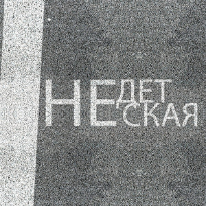 Не Детская