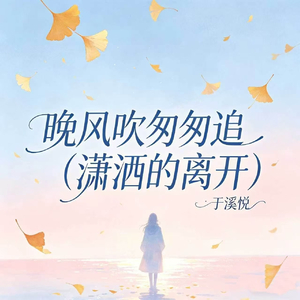 晚风吹匆匆追(潇洒的离开)