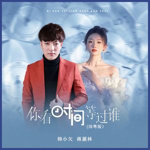 你看时间等过谁 (国粤版)