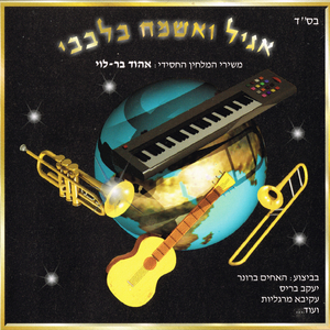 א-לי אתה ואודך