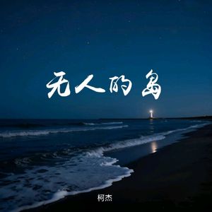 无人的岛（我扔掉手表）