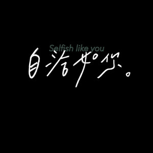不如见一面 (Demo)