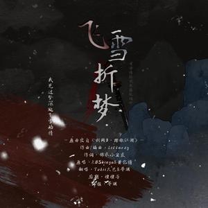 飞雪折梦