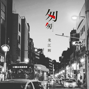 匆匆