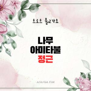 트로트 나무 아미타불 정근