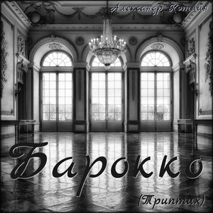 Барокко (Опус 3)