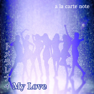 トメラレナイ My Love