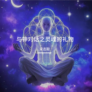 与神对话之灵魂的礼物