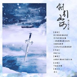 剑饮山河【剑三群像】