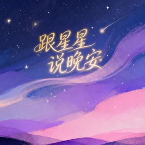 跟星星说晚安