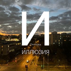 Иллюзия