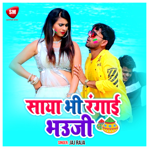 Saya Bhi Rangai Bhauji (Bhojpuri)
