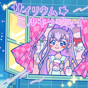 サイリウム・ミルキーウェイ