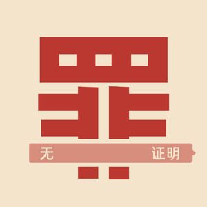 无罪证明